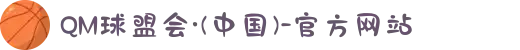 QM球盟会·(中国)-官方网站
