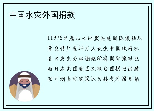 中国水灾外国捐款